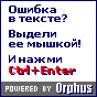 Система Orphus-выдели ошибку и нажми ctr+enter!